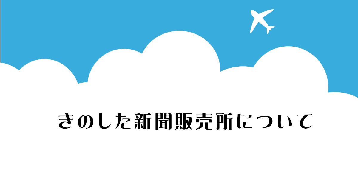 会社情報と雲のイラスト